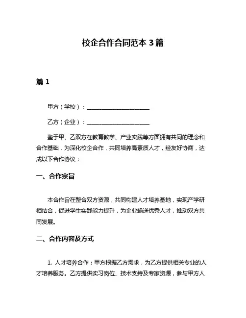 校企合作合同范本3篇