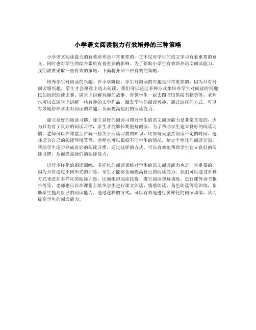 小学语文阅读能力有效培养的三种策略