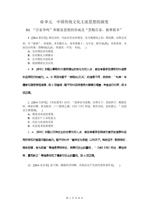 2014年高考真题解析分类汇编纯word可编辑-历史-O单元  中国传统文化主流思想的演变
