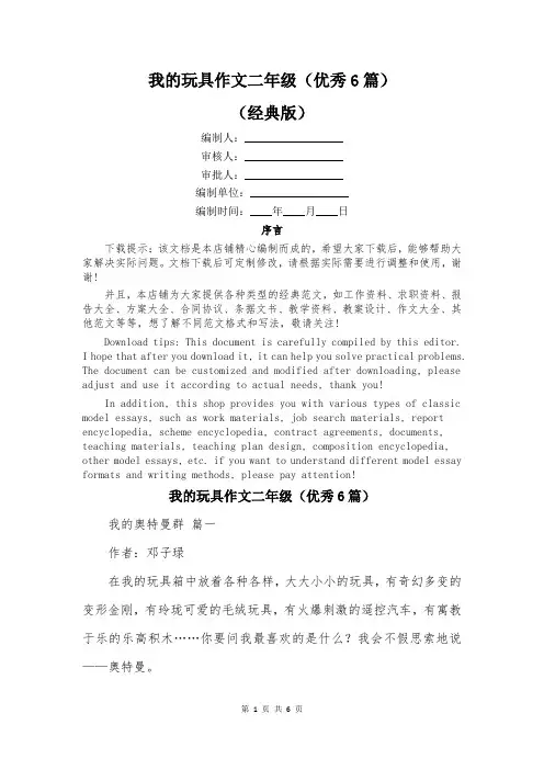 我的玩具作文二年级(优秀6篇)