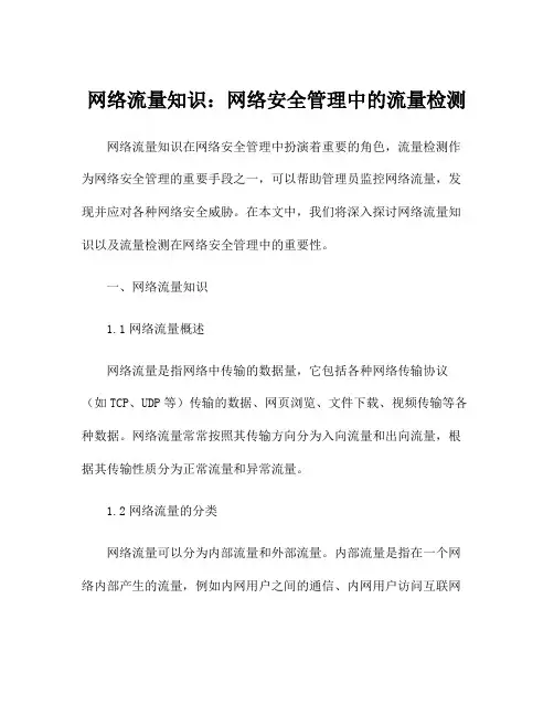 网络流量知识：网络安全管理中的流量检测