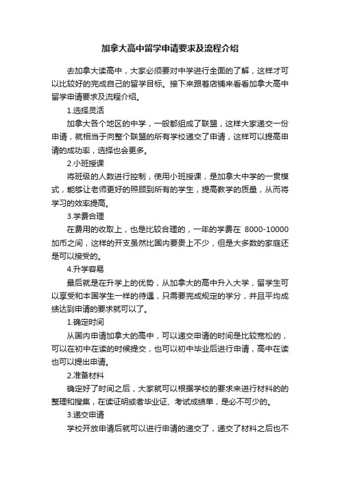 加拿大高中留学申请要求及流程介绍