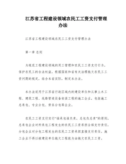 江苏省工程建设领域农民工工资支付管理办法