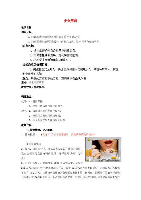 七年级生物下册 第3单元 第6章 第3节 安全用药教案1 (新版)济南版