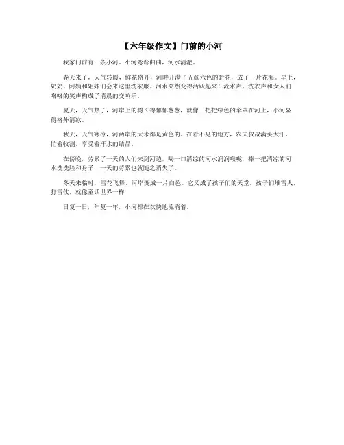 【六年级作文】门前的小河