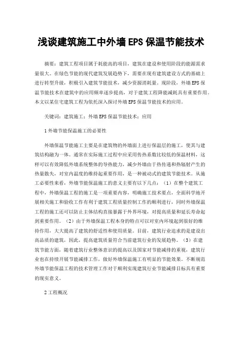 浅谈建筑施工中外墙EPS保温节能技术