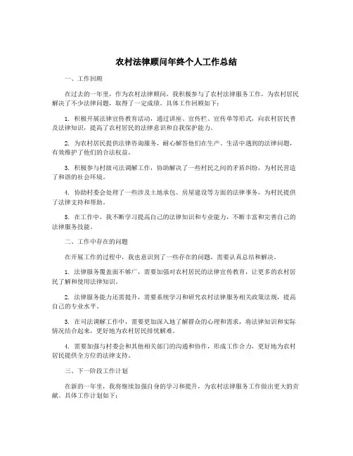 农村法律顾问年终个人工作总结