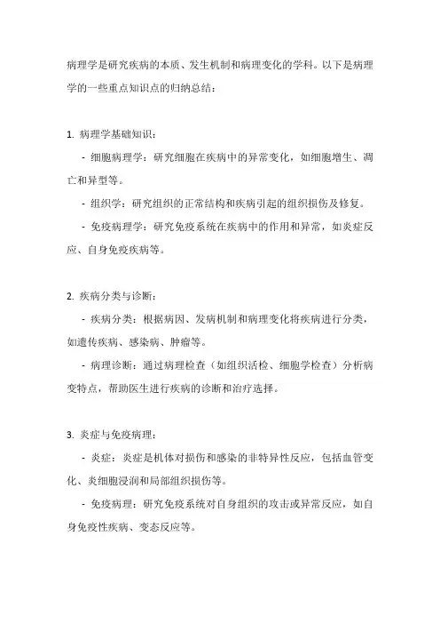 病理学重点知识点归纳总结