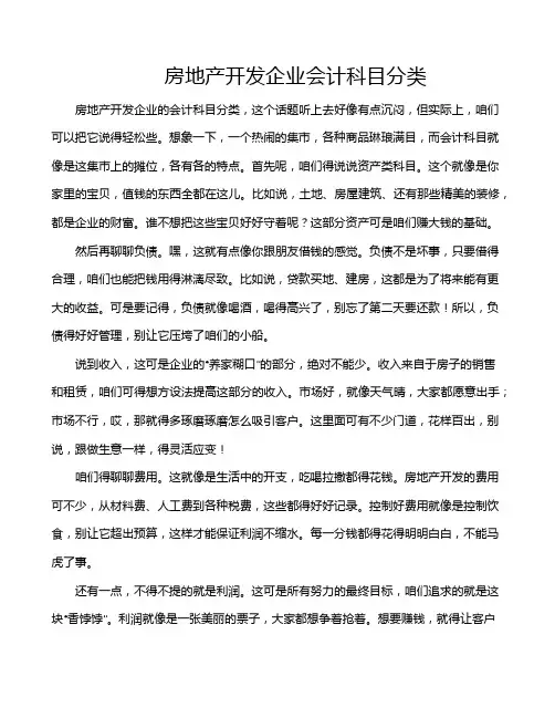房地产开发企业会计科目分类