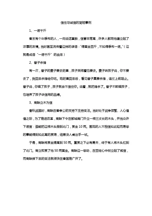 信任与诚信的简短事例