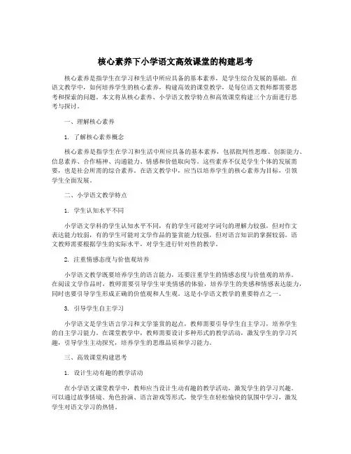 核心素养下小学语文高效课堂的构建思考