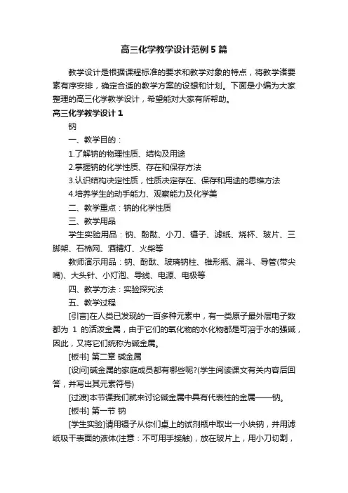 高三化学教学设计范例5篇