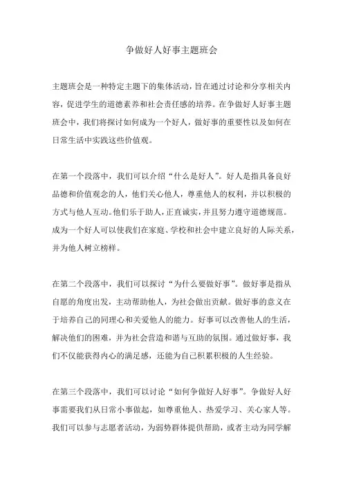 争做好人好事主题班会