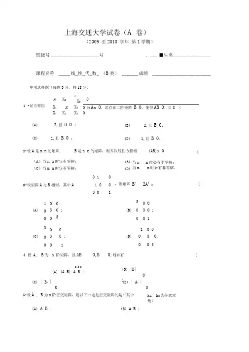 线性代数-091001(A)
