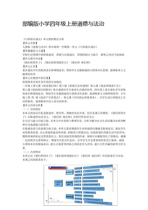 部编版小学四年级上册道德与法治第一单元整体教材分析
