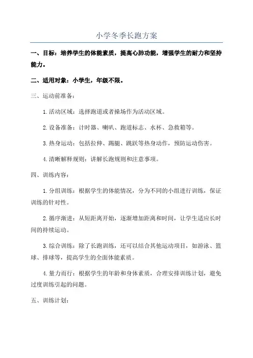 小学冬季长跑方案