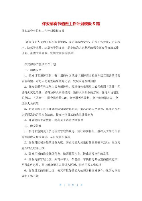 保安部春节值班工作计划模板5篇