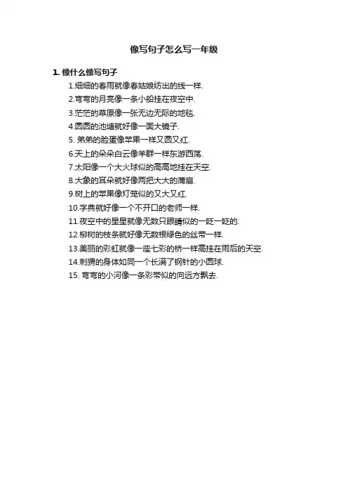 像写句子怎么写一年级