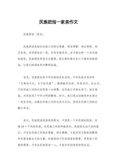 民族团结一家亲作文