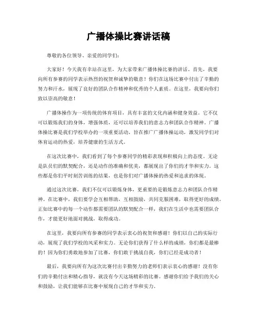广播体操比赛讲话稿