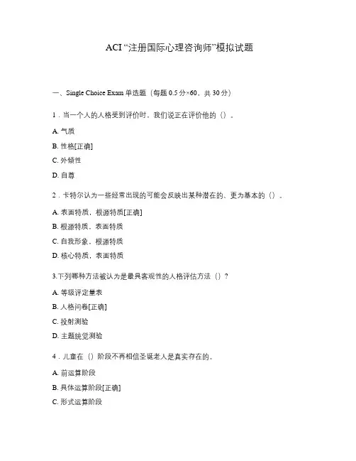 ACI 注册国际心理咨询师模拟试题