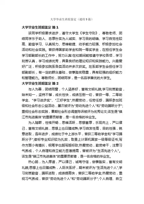 大学毕业生班组鉴定（通用9篇）