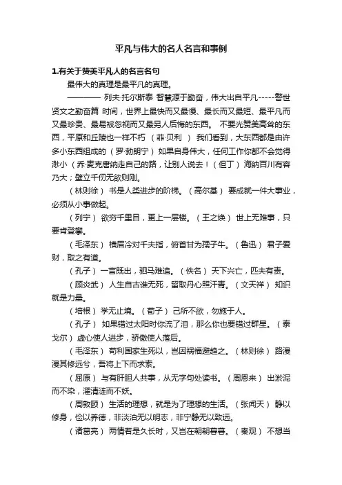 平凡与伟大的名人名言和事例