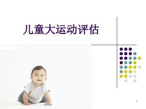 儿童运动评估ppt课件