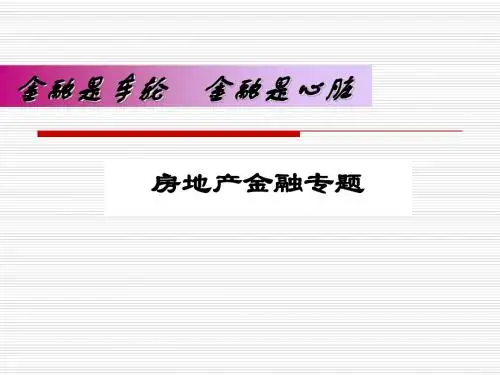 房地产金融专题讲座(ppt)