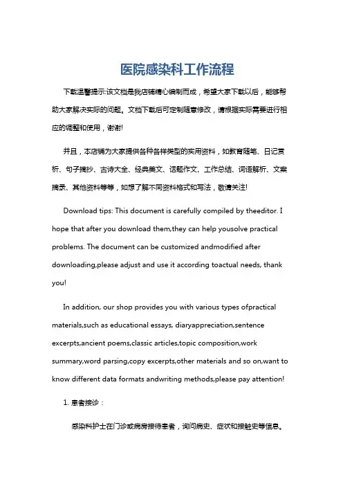 医院感染科工作流程