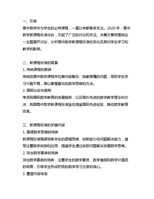 高中数学新课程标准2020年变化
