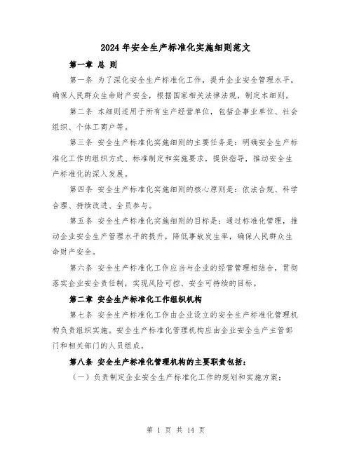 2024年安全生产标准化实施细则范文(2篇)