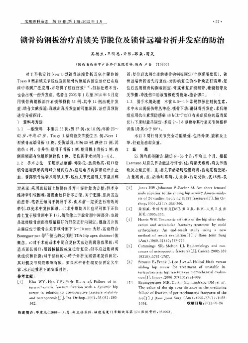 锁骨钩钢板治疗肩锁关节脱位及锁骨远端骨折并发症的防治