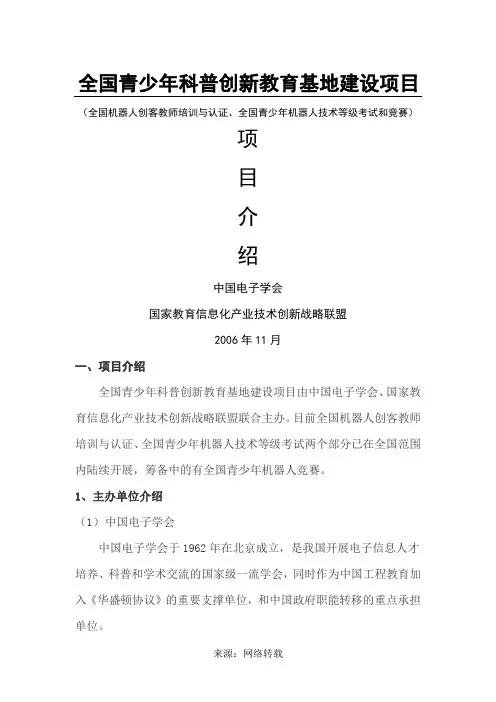 全国青少年机器人技术等级考试及科普创新教育基地项目说明