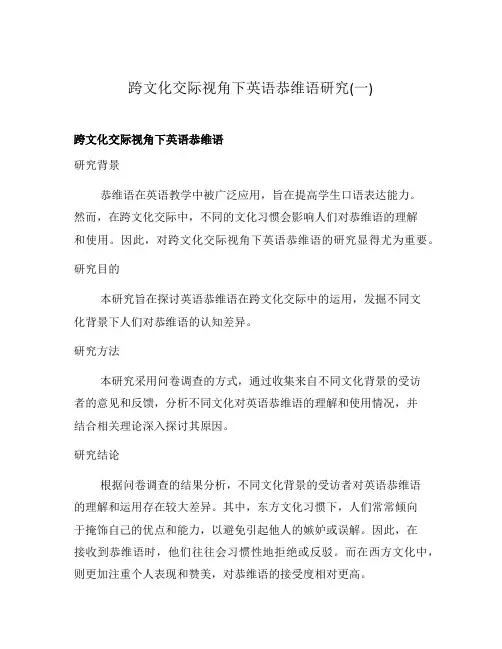 跨文化交际视角下英语恭维语研究(一)