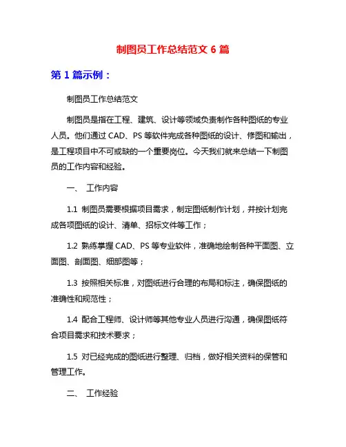 制图员工作总结范文6篇