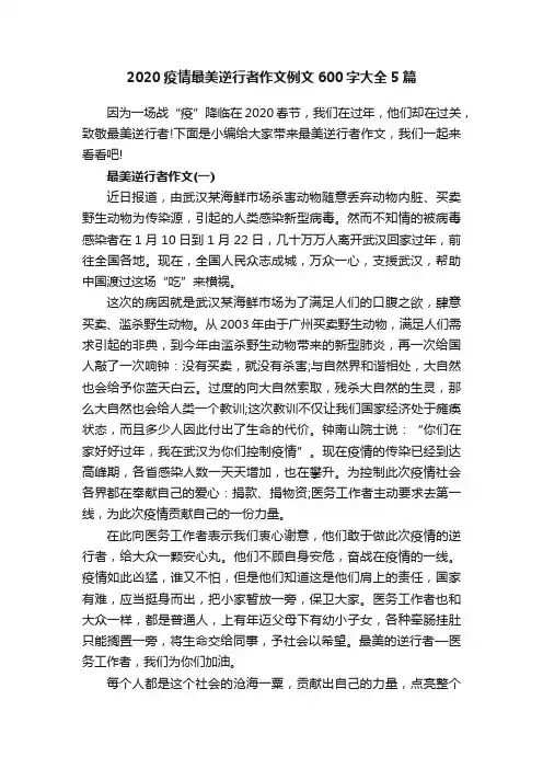 2020疫情最美逆行者作文例文600字大全5篇