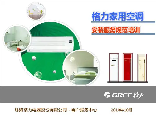 格力安装服务规范培训