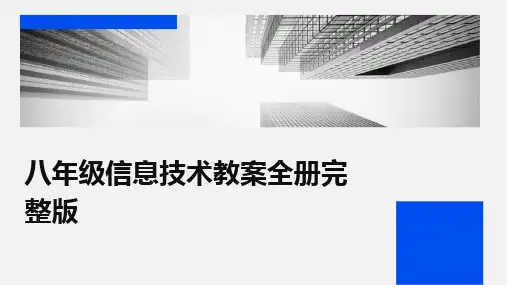 2024版八年级信息技术教案全册完整版