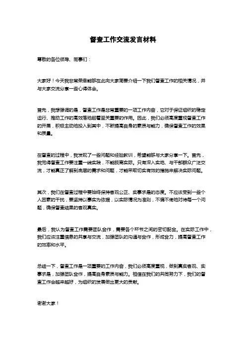 督查工作交流发言材料