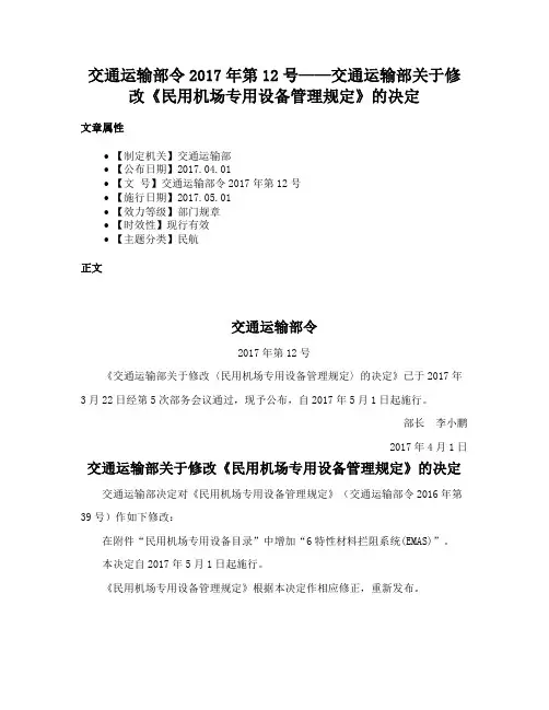 交通运输部令2017年第12号——交通运输部关于修改《民用机场专用设备管理规定》的决定