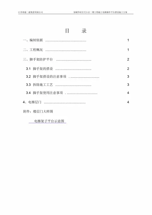 施工电梯操作平台施工方案