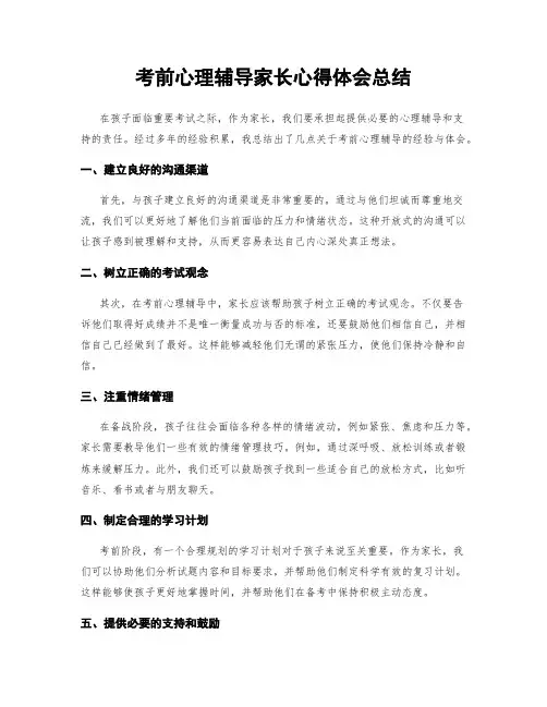 考前心理辅导家长心得体会总结