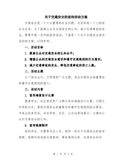 关于交通安全的宣传活动方案