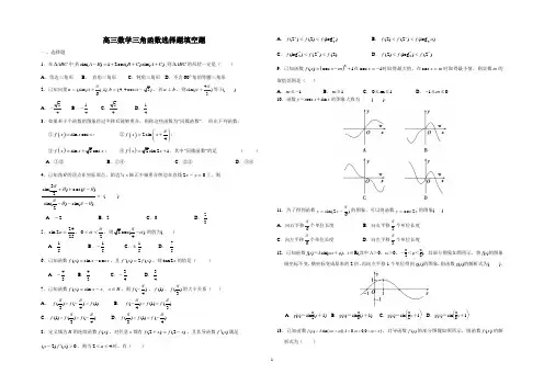 高三数学理科三角函数选择题填空题