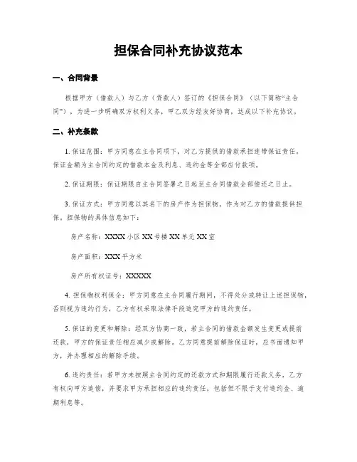 担保合同补充协议范本