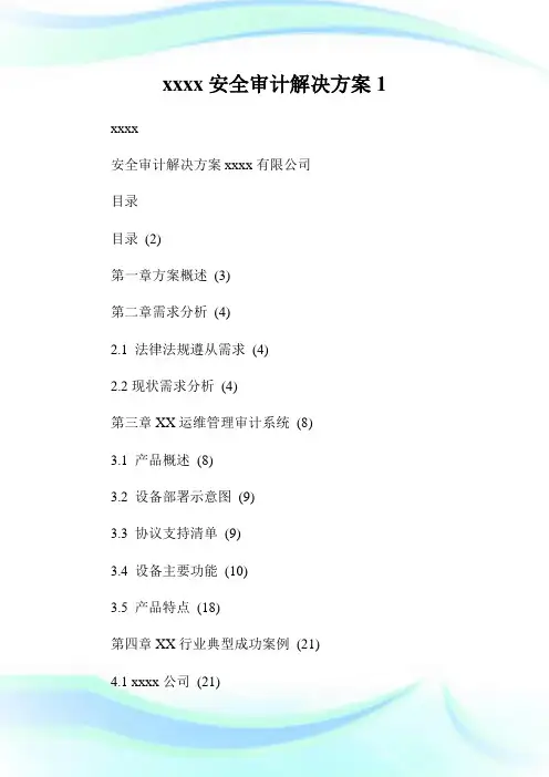 安全审计解决方案.doc
