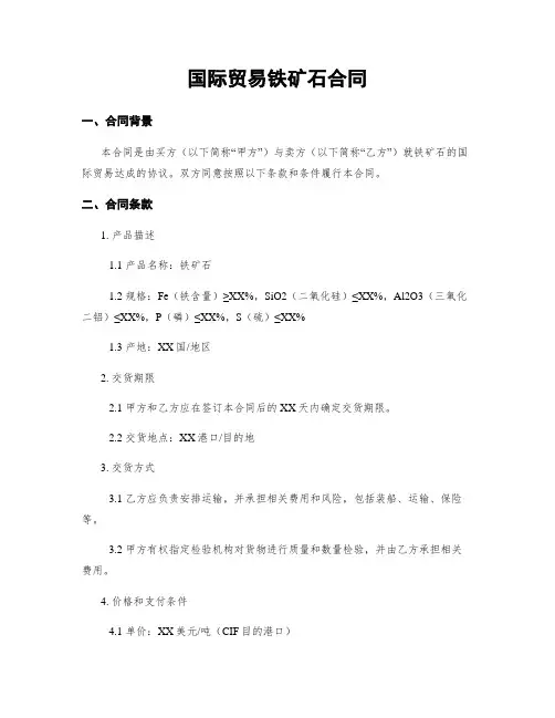 国际贸易铁矿石合同