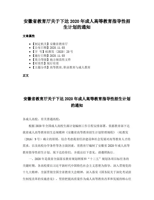 安徽省教育厅关于下达2020年成人高等教育指导性招生计划的通知