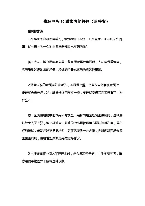 物理中考30道常考简答题(附答案)